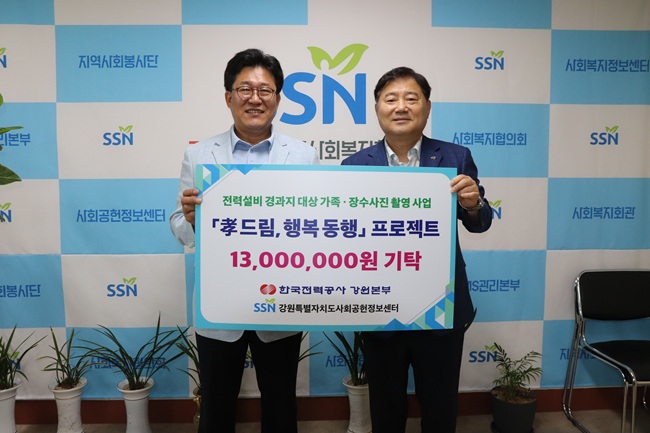 ▲ 한국전력 강원본부(본부장 이철휴)가 HVDC건설본부와 함께 홍천군 지역 주민들의 건강과 행복을 기원하는 '孝 드림, 행복동행' 프로젝트를 성공적으로 마치고, 7일 강원특별자치도사회복지협의회에 기부금 전달식을 개최했다. ⓒ한전 강원본부