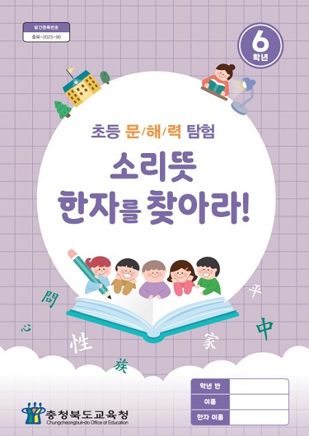 ▲ 충북교육청이 추진중인 '소리뜻 한자교육' 초등6년생 연습장 표지.ⓒ충북교육청 제공