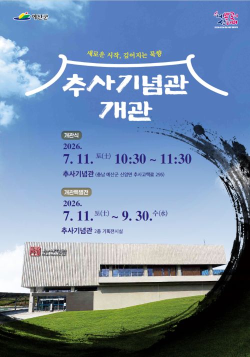 ▲ 오는 11일 정식 개관하는 추사기념관 개관 포스터.ⓒ예산군