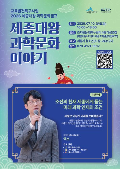 ▲ 세종대왕 과학문화이야기 홍보 이미지.ⓒ세종시