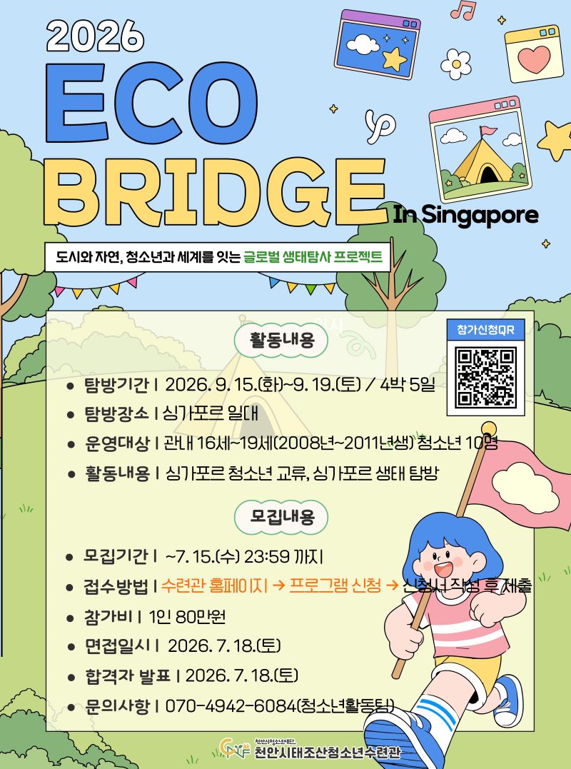 ▲ 청소년 생태·환경 상호교류 프로그램 ‘Eco Bridge in 싱가포르’ 참가자 모집 홍보문.ⓒ천안시