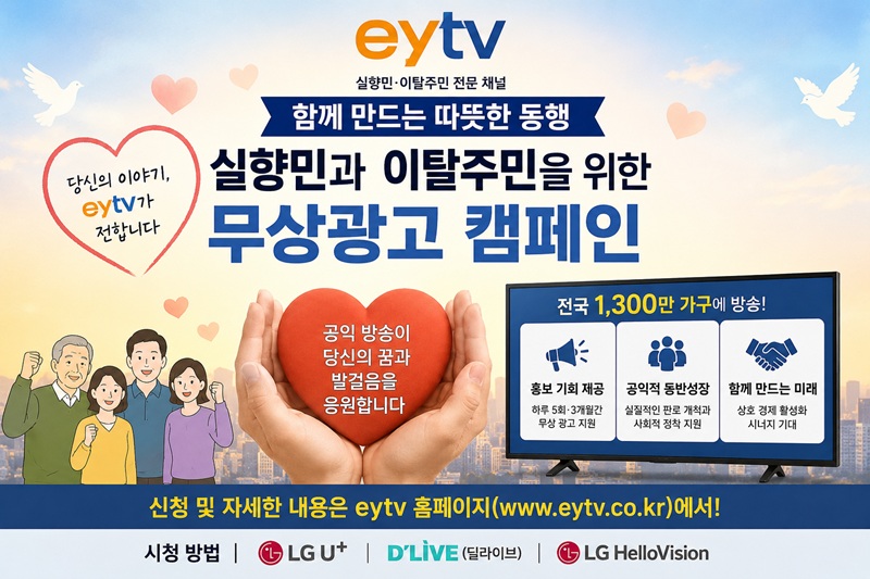 ▲ 국내 유일의 실향민, 북한이탈주민 전문 방송 채널 eytv가 실향민과 북한이탈주민을 위한 무상 방송 광고 지원 캠페인을 진행한다. ⓒ챗GPT 생성 이미지
