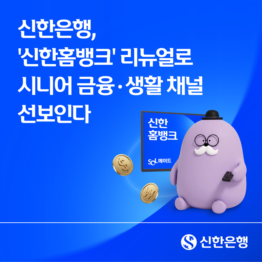▲ 신한은행은 KT IPTV 777번에서 운영 중인 신한홈뱅크를 시니어 고객을 위한 금융·생활 콘텐츠 채널로 리뉴얼했다고 8일 밝혔다. ⓒ 신한은행