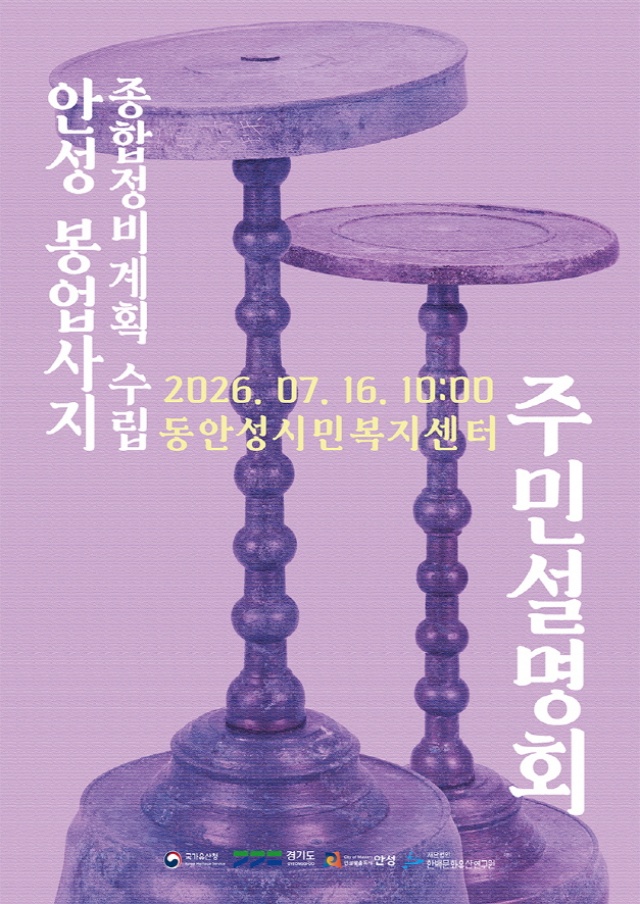 ▲ 봉업사지 종합정비계획 수립을 위한 주민설명회 포스터ⓒ안성시 제공