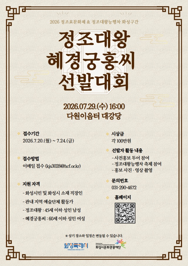 ▲ 정조대왕 혜경궁홍씨 선발대회 포스터ⓒ화성시 제공