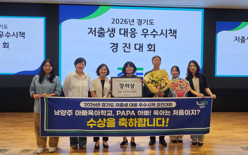 ▲ 2026년 경기도 저출생 대응 우수시책 경진대회 장려상 수상 모습 ⓒ남양주시 제공