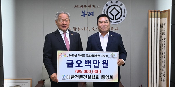 ▲ 지난 6일 대한전문건설협회 중앙회, (재)부여군굿뜨래장학회에 장학금 500만 원 기탁.ⓒ부여군