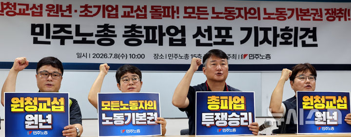 ▲ 양경수 민주노총 위원장을 비롯한 참석자들이 8일 오전 서울 중구 민주노총에서 열린 민주노총 총파업 선포 기자회견에서 구호를 외치고 있다. ⓒ뉴시스