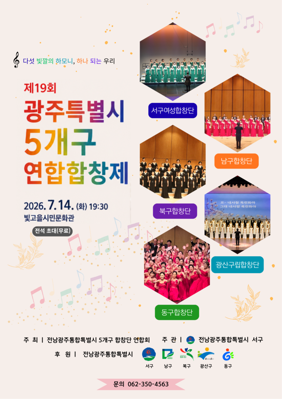 ▲ 전남광주통합특별시 서구, ‘다섯 빛깔 하모니’ 연합합창제 개최ⓒ전남광주통합특별시 서구청 제공