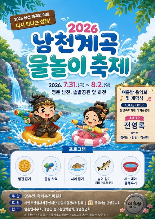▲ 단양 영춘 남천계곡 물놀이축제 포스터.ⓒ영춘면축제추진위원회 제공