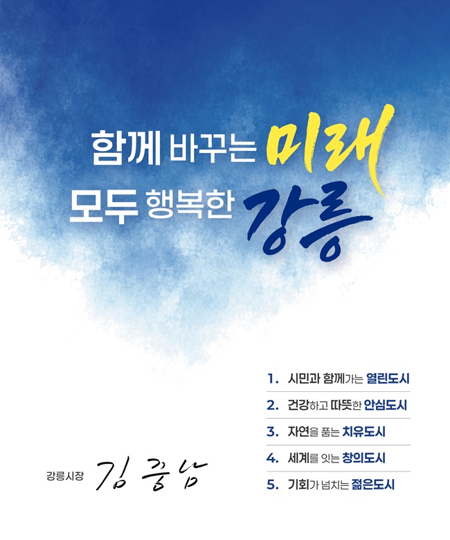 ▲ 민선9기 강릉시의 시정구호와 5대 시정목표를 담은 홍보물. ⓒ강릉시