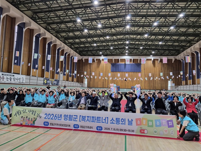 ▲ 영월군(군수 김길수)이 8일 영월교육지원청 학생체육관에서 현재호 부군수, 관내 사회복지기관 단체 종사자 등 100여 명이 참석한 가운데 '2026년 영월군 복지파트너 소통의 날' 행사를 개최했다. ⓒ영월군