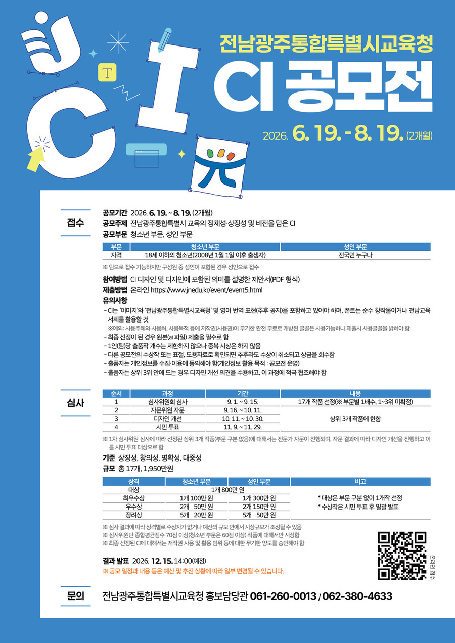 ▲ 전남광주통합특별시교육청은 ‘시민과 함께 만들어가는 우리의 CI’공모전_포스터ⓒ전남광주통합특별시교육청 제공