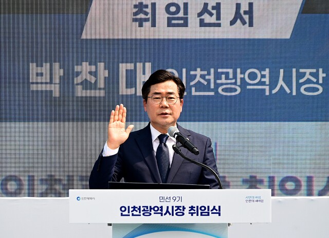 ▲ 박찬대 인천시장이 취임식에서 취임선서를 하고 있다. ⓒ인천시 제공