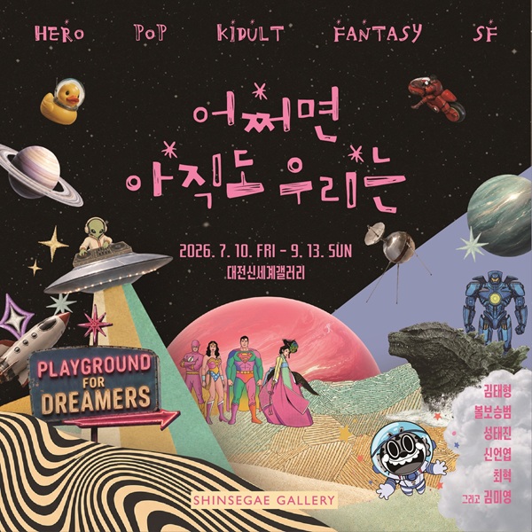 ▲ 대전신세계갤러리, ‘어쩌면 아직도 우리는’ 개최 안내 홍보물.ⓒ대전신세계갤러리