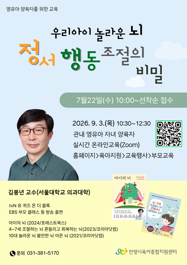 ▲ 안양시의 김붕년 서울대학교 어린이병원 교수 초청 '우리 아이 놀라운 뇌 정서·행동 조절의 비밀' 온라인 특강 홍보 포스터. ⓒ안양시 제공