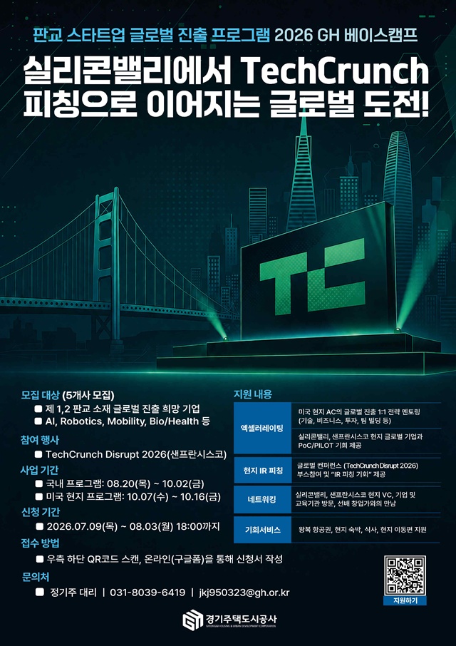 ▲ 경기주택도시공사의 '2026 GH 베이스캠프' 참여기업 모집 홍보 포스터. ⓒ경기주택도시공사 제공