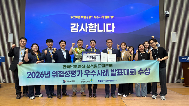 ▲ 한국남부발전(주) 삼척빛드림본부(본부장 임경규)는가 지난 7일 일산 킨텍스에서 열린 '위험성평가 우수사례 발표대회' 전국 본선에서 공공기관 중 유일하게 제조(기타)대기업 부문에서 장려상을 수상했다. ⓒ한국남부발전(주) 삼척빛드림본부