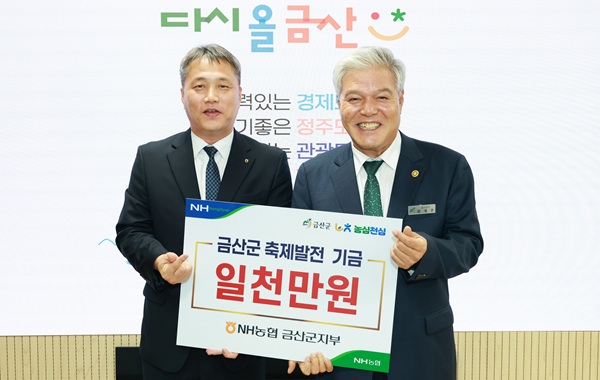 ▲ 지난 8일 NH농협 금산군지부가 금산군청에서 제6회 금산삼계탕축제 발전기금 1000만 원을 기탁했다.ⓒ금산군