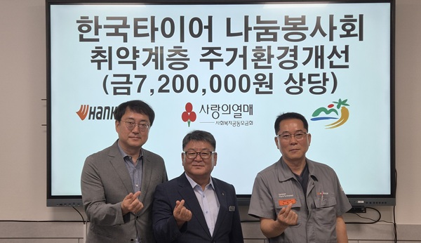▲ 한국타이어 금산공장 나눔봉사회 주거환경 개선 봉사활동 마무리 기념사진ⓒ금산군