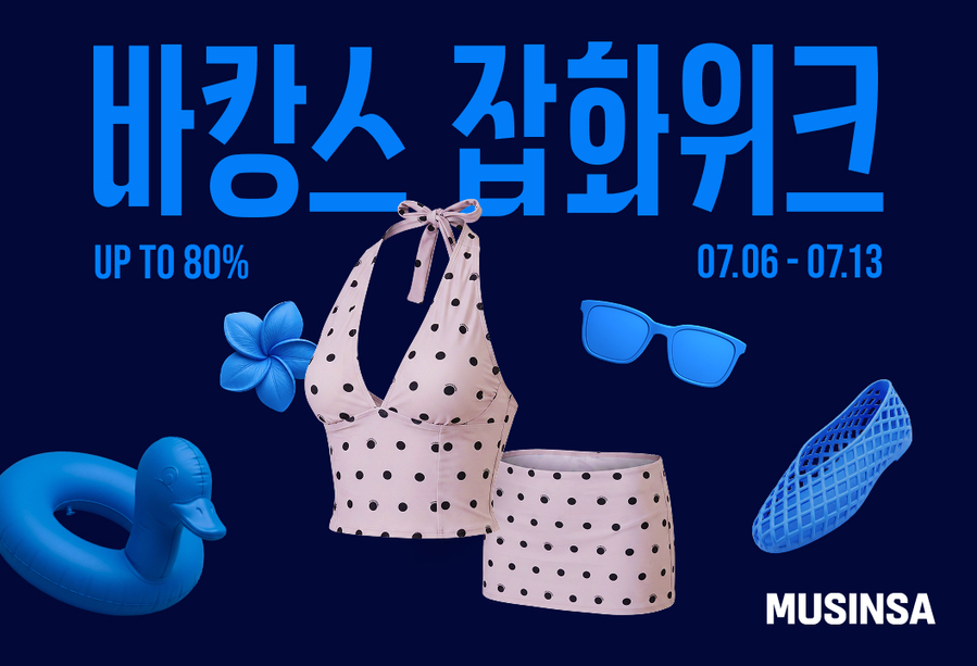 ▲ 바캉스 잡화위크 ⓒ무신사