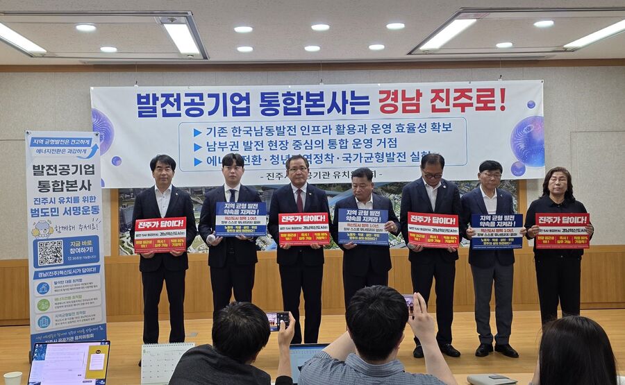 ▲ 진주시 공공기관 유치위원회는 정부가 추진 중인 발전공기업 통합본사를 경남 진주혁신도시에 설치할 것을 강력히 촉구했다.ⓒ