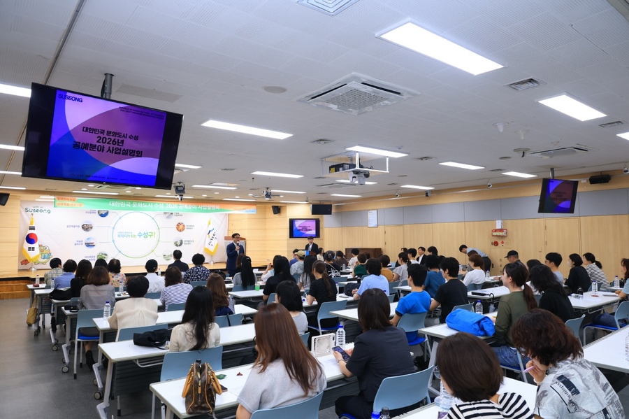 ▲ 대구 수성구(구청장 김대권)는 7일 구청 대강당에서 ‘대한민국 문화도시 수성 2026 공예분야 사업설명회’를 개최했다.ⓒ수성구
