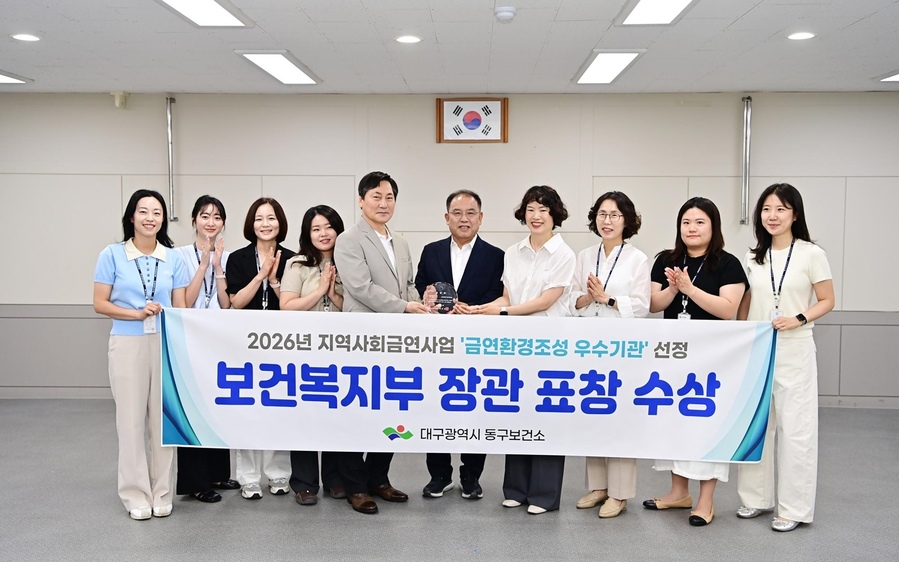 ▲ 우성진 대구 동구청장이 ‘2026년 지역사회 금연사업 성과대회’에서 금연환경조성 부문 우수기관으로 선정돼 보건복지부 장관 표창을 받은 뒤 관계자들과 기념촬영을 하고 있다.ⓒ대구 동구청