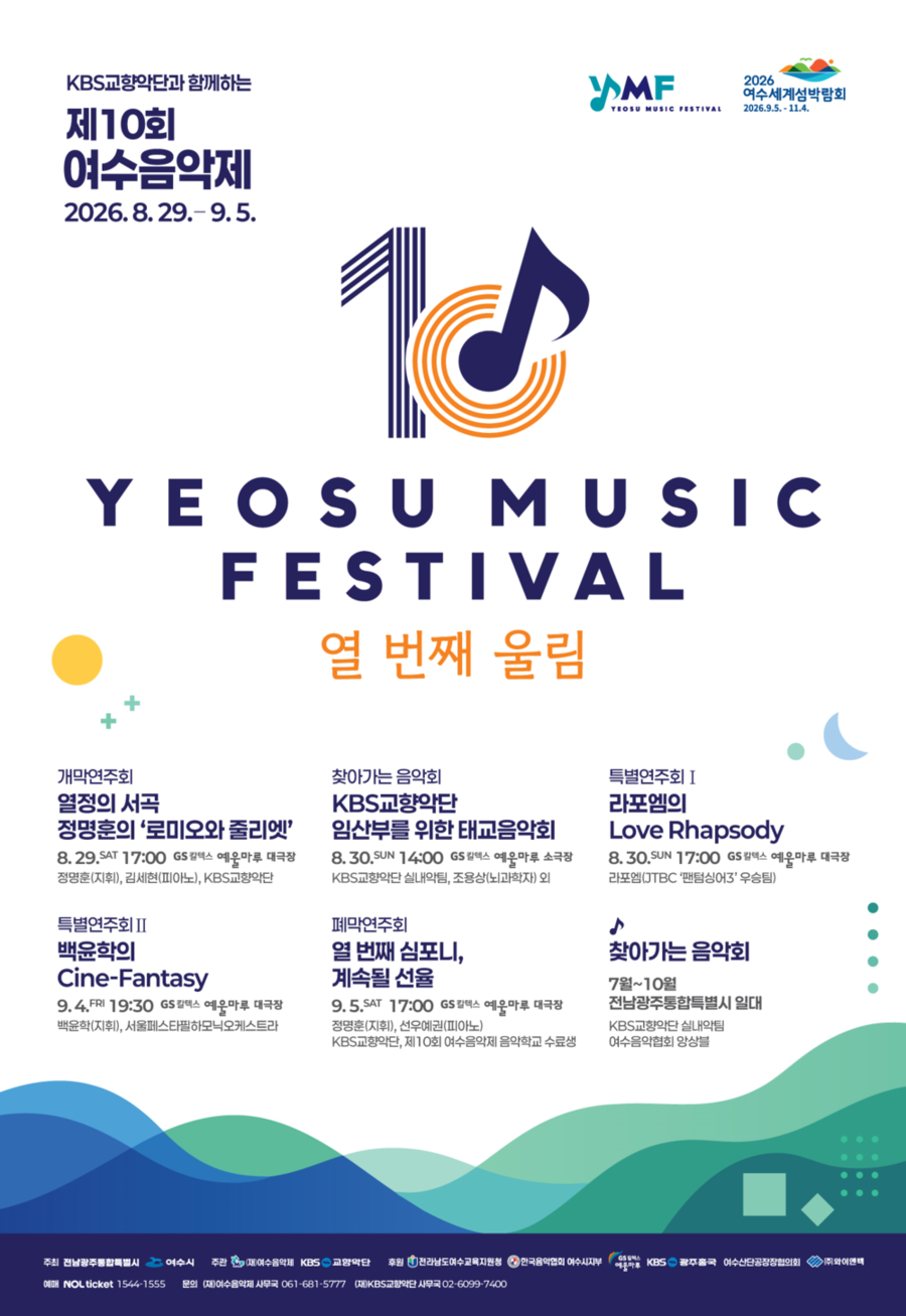 ▲ 섬박람회와 함께하는 제10회 여수음악제_포스터ⓒ전남광주통합특별시 여수시 제공