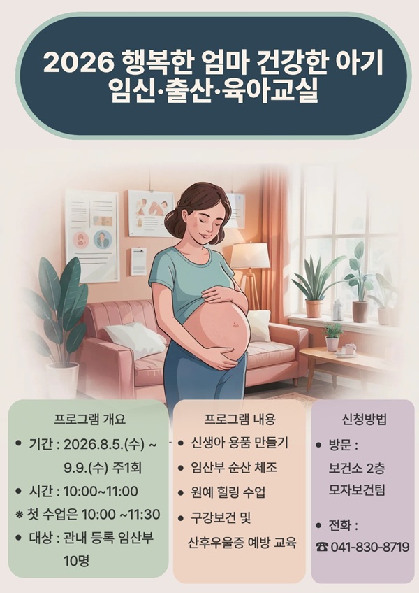 ▲ 부여군보건소, ‘2026년 행복한 엄마, 건강한 아기 임신·출산·육아교실’운영 안내 홍보물.ⓒ부여군