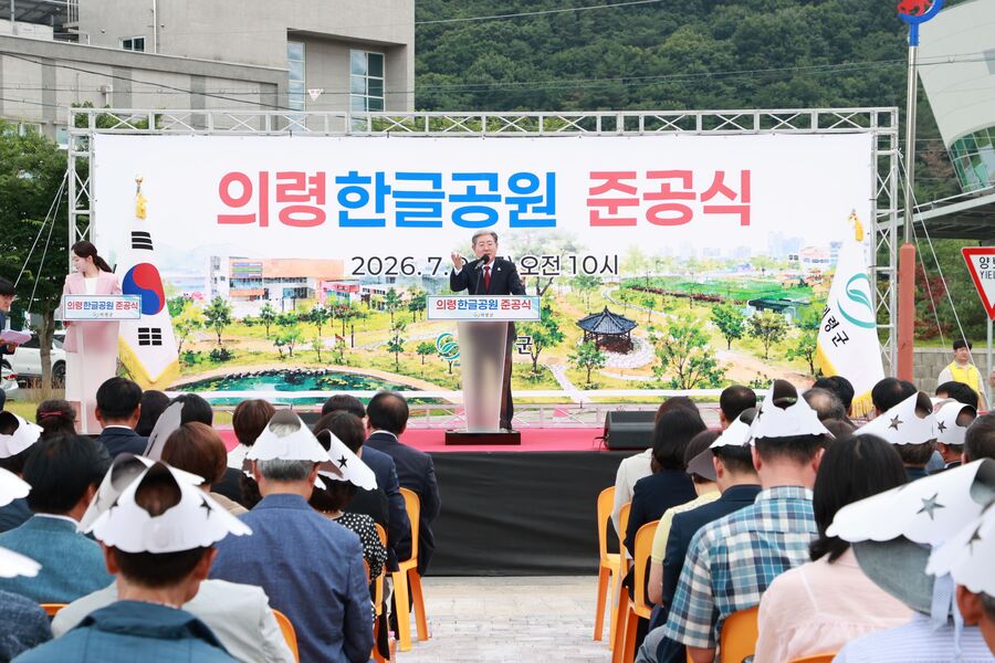 ▲ 의령군은 9일 의령읍 서동행정타운 내 의령한글공원에서 오태완 군수를 비롯해 기관·사회단체장, 군민, 한글학자 남저 이우식·고루 이극로·한뫼 안호상 선생의 후손 등 200여 명이 참석한 가운데 준공식을 개최했다.ⓒ의령군