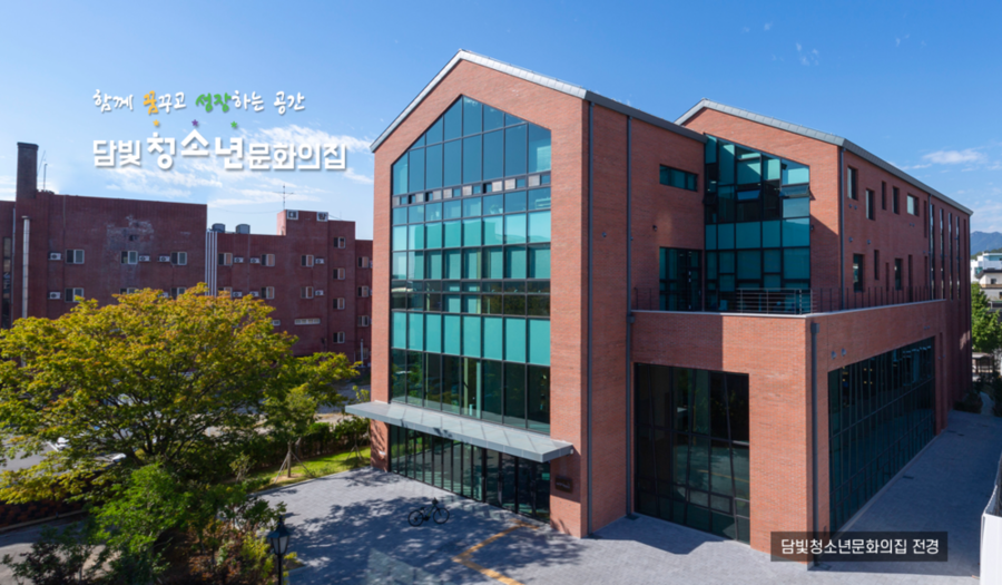 ▲ ⓒ담빛청소년문화의집 전경