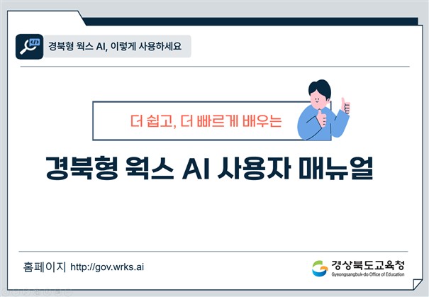 ▲ 경북교육청이 ‘경북형 웍스 AI’ 활용 매뉴얼을 제작해 도내 각급 교육기관에 보급하며 교직원의 생성형 AI 활용 역량 강화에 나섰다.ⓒ경북교육청