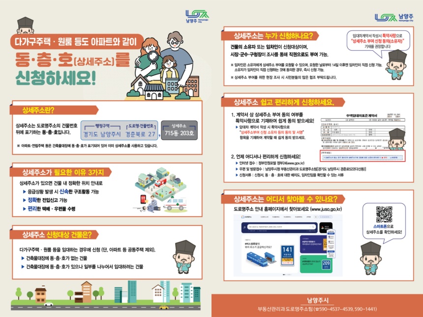 ▲ 상세주소 직권부여 안내문 ⓒ남양주시 제공