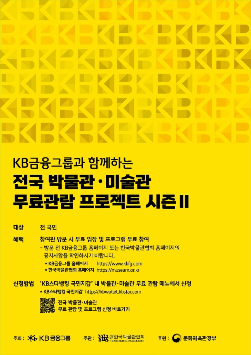 ▲ ‘KB×전국 박물관·미술관 무료관람 프로젝트 시즌Ⅱ’안내문 ⓒ양주시 제공