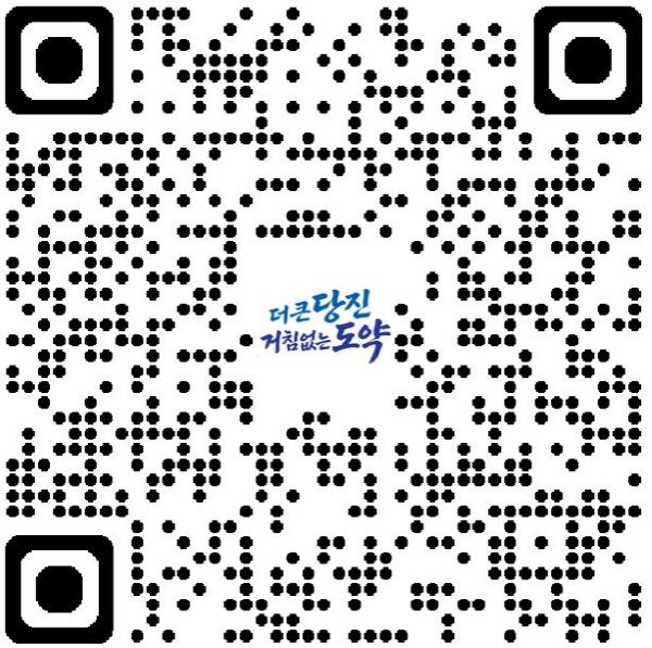 ▲ 민선9기 공약사업 시민평가단 모집 참여 QR.ⓒ당진시