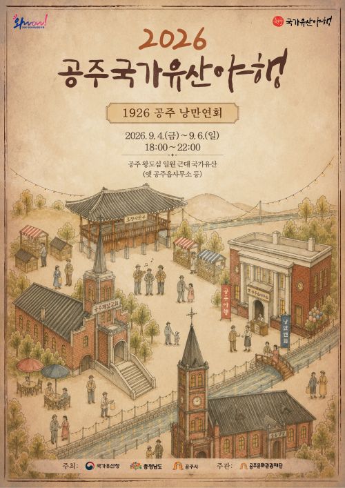 ▲ '2026 공주 국가유산 야행' 포스터.ⓒ공주문화관광재단