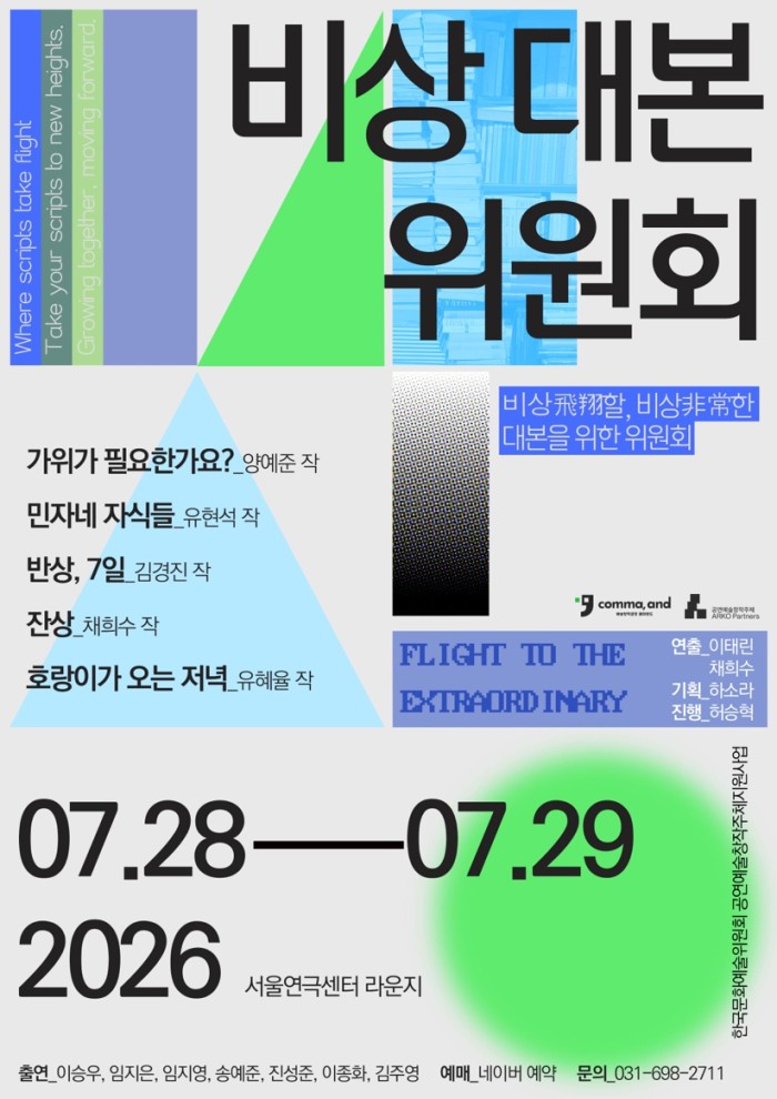 ▲ '제3회 비상대본위원회' 포스터.ⓒ예술창작공장 콤마앤드
