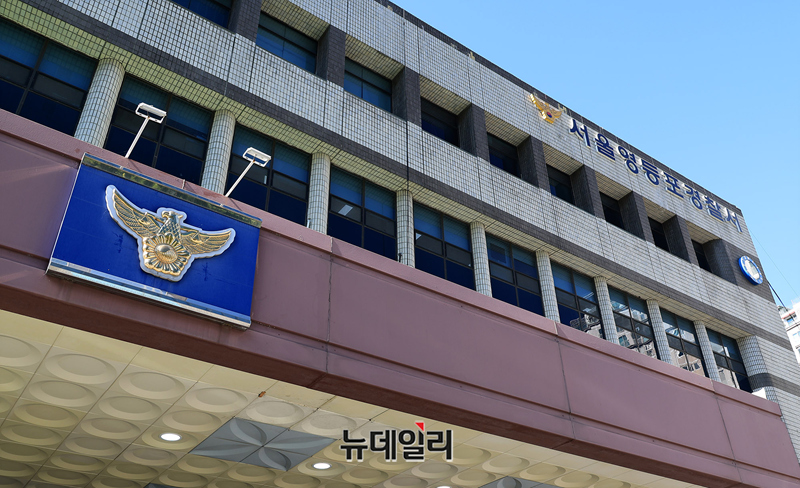 ▲ 서울 영등포경찰서. ⓒ정상윤 기자