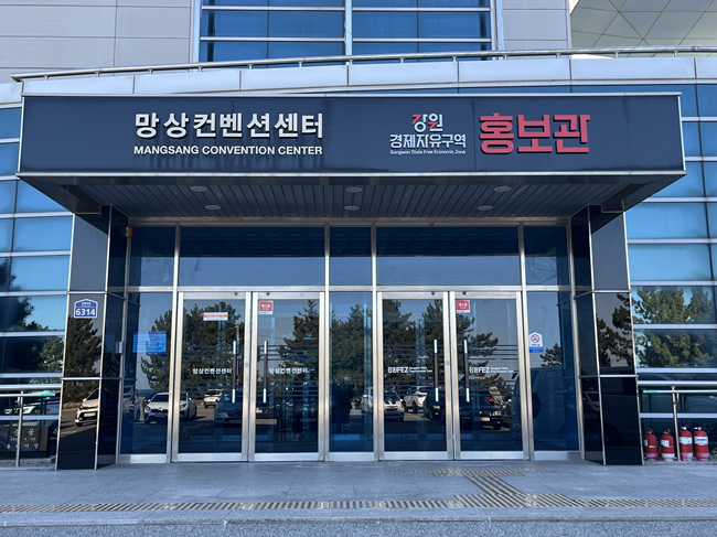 ▲ 강원경자청 홍보관 전경. ⓒ강원경자청