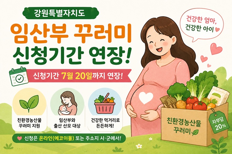 ▲ 강원특별자치도가 임산부의 건강 증진과 친환경농산물 소비 확대를 위해 오는 20일까지 '2026년 임산부 친환경농산물 지원사업' 신청을 받는다. ⓒ챗GPT 생성 이미지