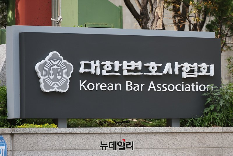 ▲ 대한변호사협회. ⓒ뉴데일리 DB