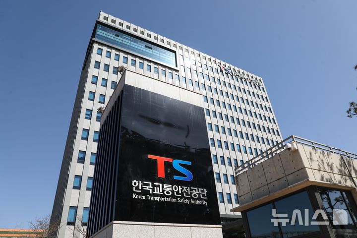 ▲ 한국교통안전공단 본사 ⓒ뉴시스