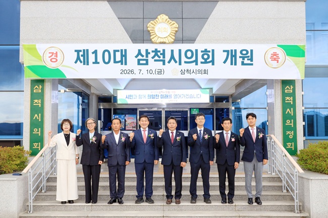 ▲ 제10대 삼척시의회가 10일 개원식을 열었다. ⓒ삼척시의회