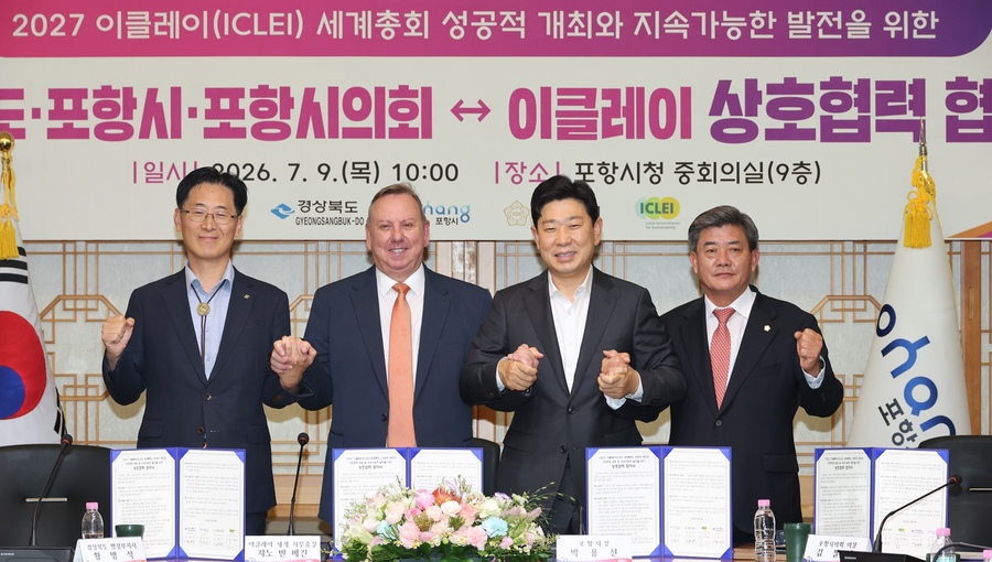 ▲ 9일 포항시청에서 열린 ‘2027 이클레이 세계총회’ 성공 개최 업무협약식에서 경북도·포항시·이클레이 세계본부 관계자들이 손을 맞잡고 기념촬영을 하고 있다.ⓒ경북도