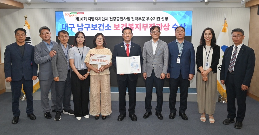 ▲ 대구 남구가 보건복지부 주관 ‘제18회 지방자치단체 건강증진사업 성과대회’에서 전략부문 우수기관으로 선정돼 4년 연속 보건복지부 장관상을 수상했다.ⓒ대구 남구청