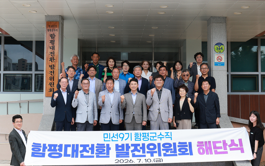 ▲ 민선 9기 함평군수직 인수위원회인 ‘함평대전환 발전위원회’가 지난 10일, 26일간의 공식 활동을 마치고 해단식 후 관계자들과 함께 기념촬영을 하고있다.ⓒ전남광주통합특별시 함평군 제공