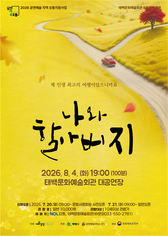 ▲ 연극 '나와 할아버지' 공연 홍보물. ⓒ태백시