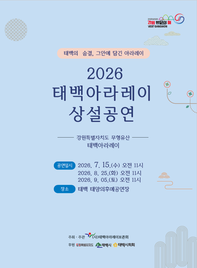 ▲ 2026년 태백아라레이 상설공연 홍보물. ⓒ태백시