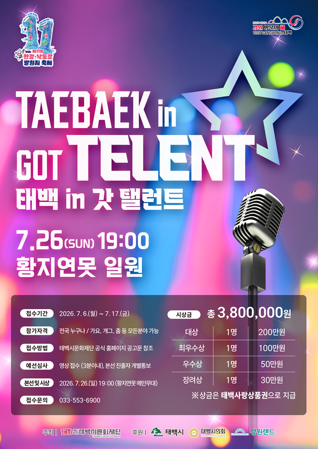 ▲ 제11회 한강·낙동강 발원지축제 '태백 in 갓 탤런트' 참가자 모집 홍보물. ⓒ태백시문화재단